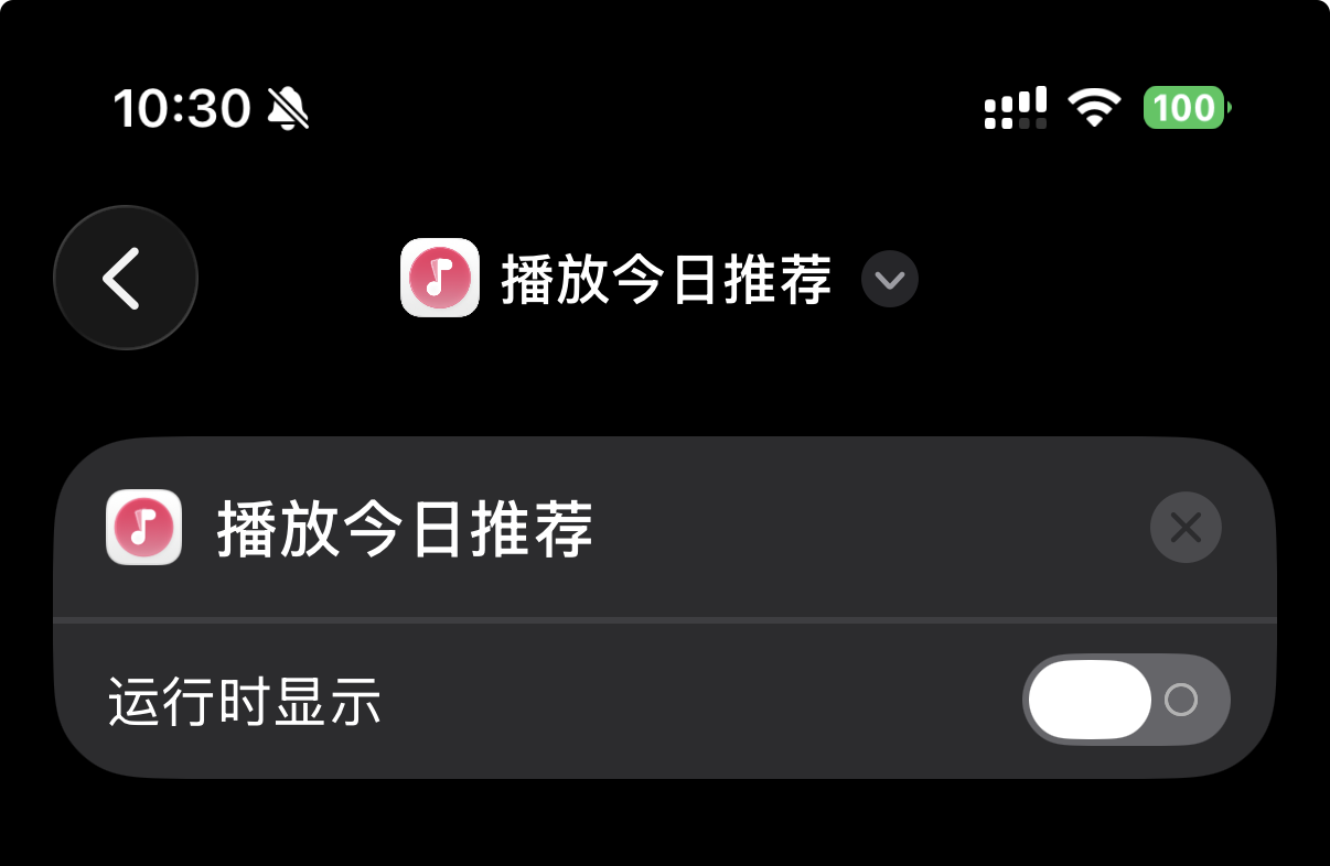 快捷指令中的播放今日推荐操作和运行时显示开关